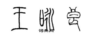 陳墨王詠良篆書個性簽名怎么寫