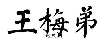 翁闓運王梅弟楷書個性簽名怎么寫