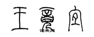 陳墨王竟宜篆書個性簽名怎么寫