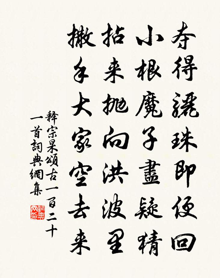 釋宗杲頌古一百二十一首書法作品欣賞