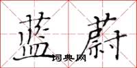 黃華生藍蔚楷書怎么寫