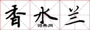 周炳元香水蘭楷書怎么寫