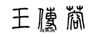 曾慶福王傳蓉篆書個性簽名怎么寫