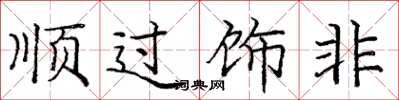 龐中華順過飾非楷書怎么寫