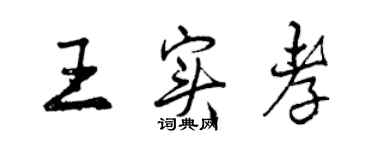 曾慶福王實孝行書個性簽名怎么寫