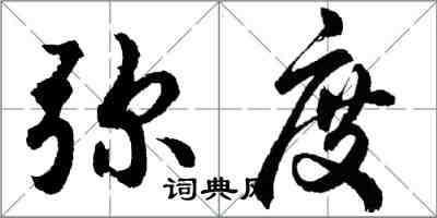 胡問遂彌度行書怎么寫