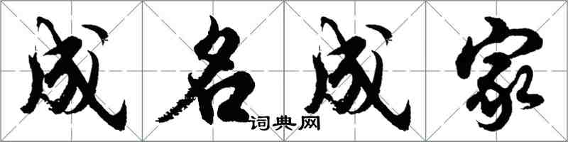 胡問遂成名成家行書怎么寫