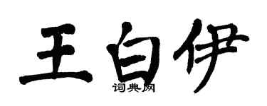 翁闓運王白伊楷書個性簽名怎么寫