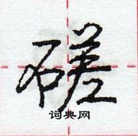 龐中華寫的硬筆行書磋