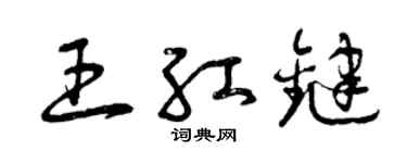 曾慶福王紅鍵草書個性簽名怎么寫