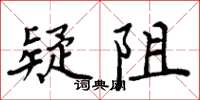 周炳元疑阻楷書怎么寫