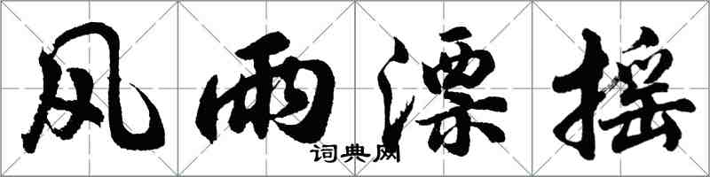 胡問遂風雨漂搖行書怎么寫