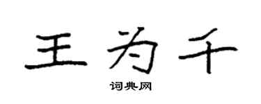 袁強王為千楷書個性簽名怎么寫