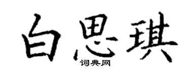 丁謙白思琪楷書個性簽名怎么寫