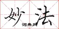 田英章妙法楷書怎么寫