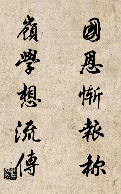 國恩慚報稱; 嶺學想流傳。怎么寫好看