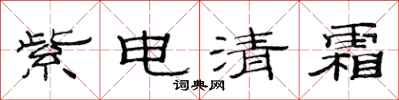 范連陞紫電清霜隸書怎么寫