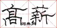 駱恆光高薪隸書怎么寫