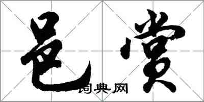 胡問遂邑賞行書怎么寫