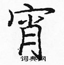 龐中華寫的硬筆楷書宵