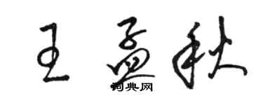 駱恆光王孟秋草書個性簽名怎么寫
