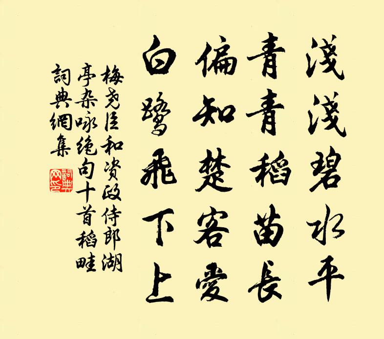 梅堯臣和資政侍郎湖亭雜詠絕句十首稻畦書法作品欣賞