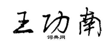 曾慶福王功南行書個性簽名怎么寫