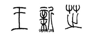 陳墨王新芝篆書個性簽名怎么寫