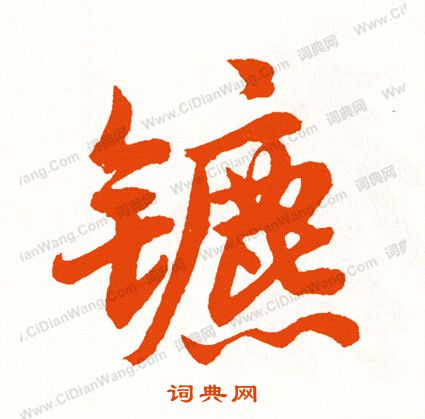 藪篆書書法_藪字書法_篆書字典