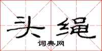 范連陞頭繩隸書怎么寫