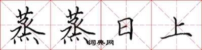 田英章蒸蒸日上楷書怎么寫