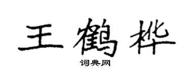 袁強王鶴樺楷書個性簽名怎么寫