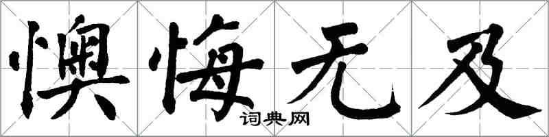 翁闓運懊悔無及楷書怎么寫