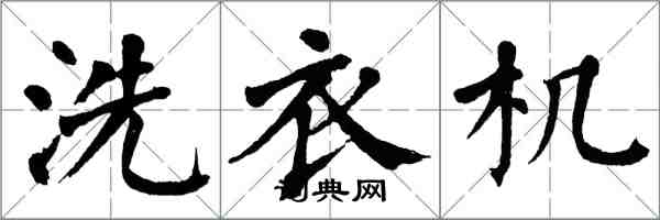 翁闓運洗衣機楷書怎么寫