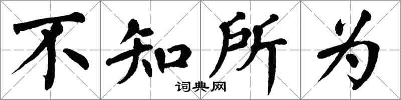翁闓運不知所為楷書怎么寫