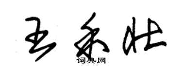 朱錫榮王禾壯草書個性簽名怎么寫