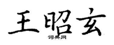 丁謙王昭玄楷書個性簽名怎么寫