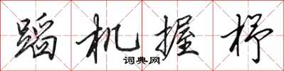 田英章蹈機握杼行書怎么寫
