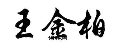 胡問遂王金柏行書個性簽名怎么寫