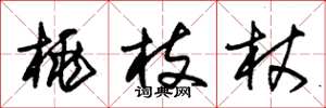 朱錫榮桃枝杖草書怎么寫
