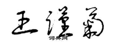 曾慶福王謹菊草書個性簽名怎么寫