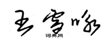 朱錫榮王雪詠草書個性簽名怎么寫