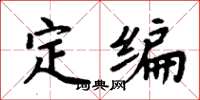 周炳元定編楷書怎么寫