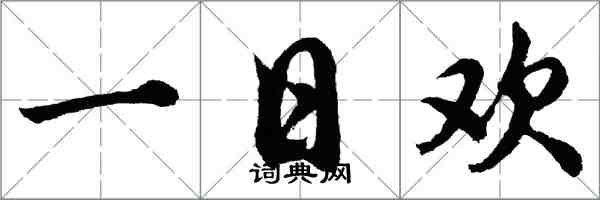 胡問遂一日歡行書怎么寫