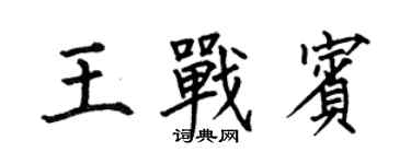 何伯昌王戰賓楷書個性簽名怎么寫