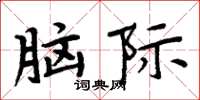 周炳元腦際楷書怎么寫