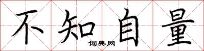 荊霄鵬不知自量楷書怎么寫