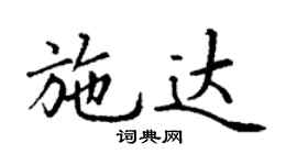 丁謙施達楷書個性簽名怎么寫