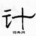 駱恆光寫的硬筆隸書計