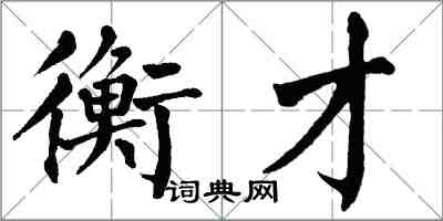 翁闓運衡才楷書怎么寫